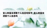 宜人财富会泄露个人信息吗知乎_宜人财富会泄露个人信息吗