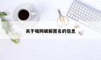 关于暗网破解匿名的信息