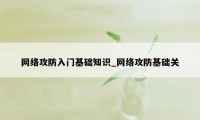 网络攻防入门基础知识_网络攻防基础关