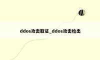 ddos攻击取证_ddos攻击检出