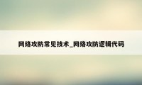 网络攻防常见技术_网络攻防逻辑代码