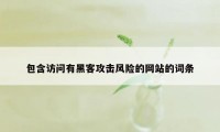 包含访问有黑客攻击风险的网站的词条