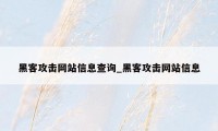 黑客攻击网站信息查询_黑客攻击网站信息