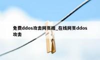 免费ddos攻击网页端_在线网页ddos攻击