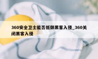 360安全卫士能否抵御黑客入侵_360关闭黑客入侵