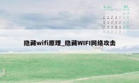 隐藏wifi原理_隐藏WIFI网络攻击