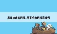 黑客攻击的网站_黑客攻击网站靠谱吗