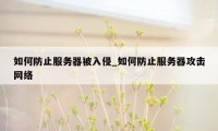 如何防止服务器被入侵_如何防止服务器攻击网络