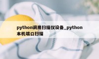 python调用扫描仪设备_python本机端口扫描