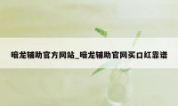 暗龙辅助官方网站_暗龙辅助官网买口红靠谱