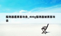 服务器遭黑客攻击_400g服务器被黑客攻击