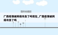 广西疫情被网络攻击了吗现在_广西疫情被网络攻击了吗