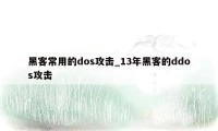 黑客常用的dos攻击_13年黑客的ddos攻击