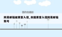 网易邮箱被黑客入侵_帝国黑客入侵网易邮箱账号