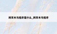 网页木马程序是什么_网页木马程序