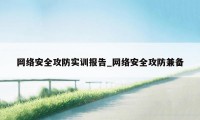 网络安全攻防实训报告_网络安全攻防兼备