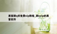 黑客刷q币免费vip教程_刷svip的黑客软件