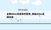 全网ddos攻击实时态势_网站ddos在线攻击