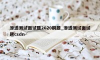 渗透测试面试题2020刷题_渗透测试面试题csdn