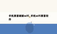 手机黑客破解wifi_手机wifi黑客软件