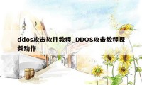 ddos攻击软件教程_DDOS攻击教程视频动作