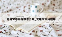 充电宝木马程序怎么用_充电宝木马程序