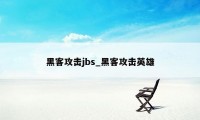 黑客攻击jbs_黑客攻击英雄