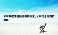 公司数据泄露最主要的因素_公司信息泄露数据库