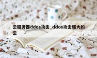 云服务器ddos攻击_ddos攻击强大的云