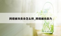 网络被攻击会怎么样_网络被攻击力