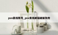 psn离线账号_psv离线邮箱破解失败