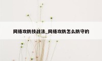 网络攻防技战法_网络攻防怎么防守的