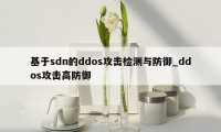 基于sdn的ddos攻击检测与防御_ddos攻击高防御