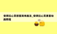 安琪拉心灵骇客简单画法_安琪拉心灵黑客绘画教程