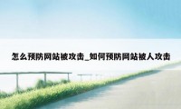 怎么预防网站被攻击_如何预防网站被人攻击