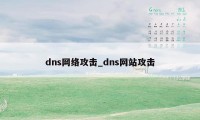 dns网络攻击_dns网站攻击