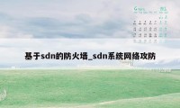 基于sdn的防火墙_sdn系统网络攻防