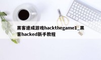 黑客速成游戏hackthegame1_黑客hacked新手教程