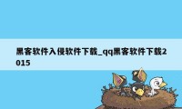 黑客软件入侵软件下载_qq黑客软件下载2015