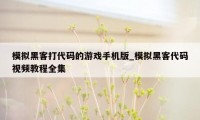 模拟黑客打代码的游戏手机版_模拟黑客代码视频教程全集