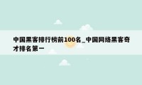 中国黑客排行榜前100名_中国网络黑客奇才排名第一