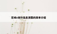 花城x谢怜信息泄露的简单介绍