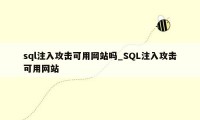 sql注入攻击可用网站吗_SQL注入攻击可用网站