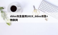 ddos攻击案例2019_ddos攻击+物联网