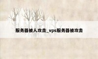 服务器被人攻击_vps服务器被攻击