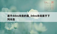 属于ddos攻击的是_Ddos攻击属于下列攻击