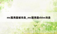 mc服务器被攻击_mc服务器ddos攻击