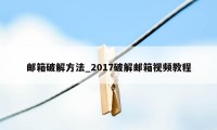 邮箱破解方法_2017破解邮箱视频教程