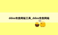 ddos攻击网站工具_ddos攻击网站