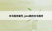 木马程序编写_java做的木马程序